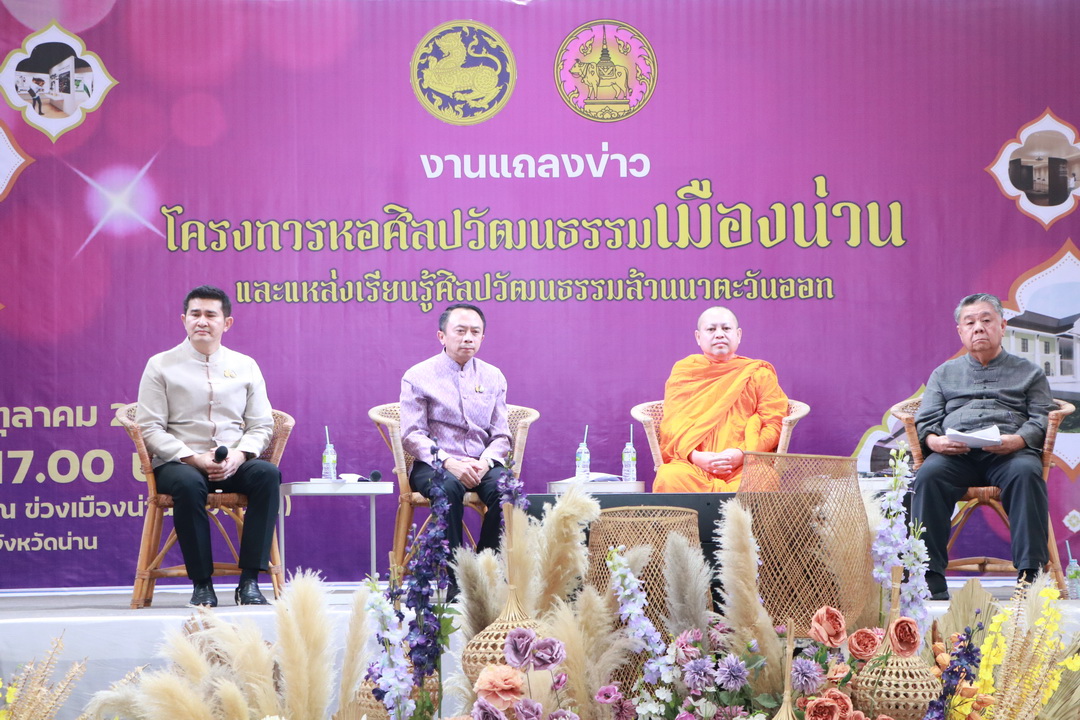  จังหวัดน่าน แถลงข่าวโครงการหอศิลปวัฒนธรรมเมืองน่าน และแหล่งเรียนรู้ศิลปวัฒนธรรมล้านนาตะวันออก