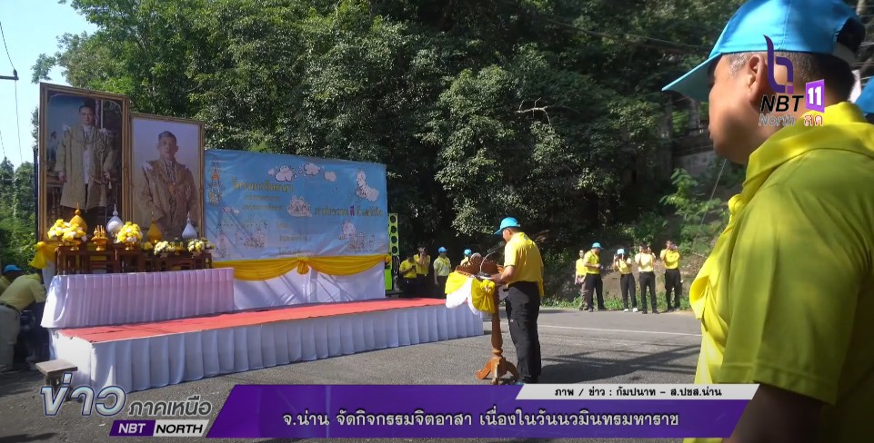 จ. น่าน จัดกินกรรมจิตอาสา เนื่องในวัน วันนวมินทรมหาราช