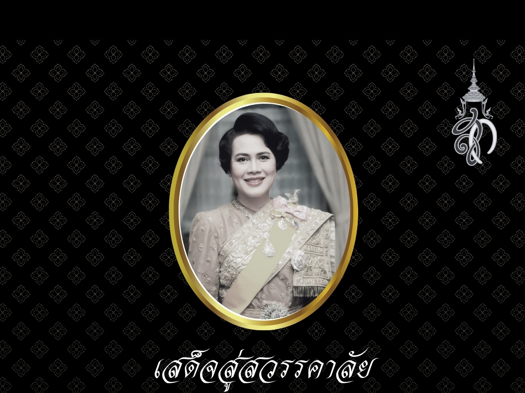 เสด็จสู่สวรรคาลัย สถิตอยู่ในใจตราบนิรันดร์ น้อมสำนึกในพระมหากรุณาธิคุณอันหาที่สุดมิได้ ข้าพระพุทธเจ้า พสกนิกรชาวจังหวัดน่าน