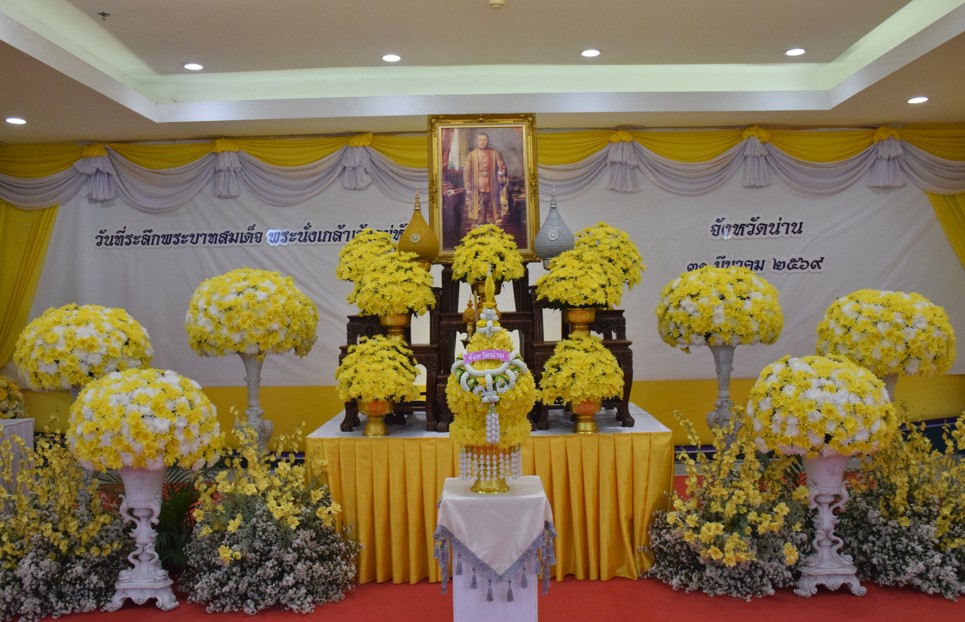 จังหวัดน่าน จัดพิธีเนื่องใน &ldquo;วันที่ระลึกพระบาทสมเด็จพระนั่งเกล้าเจ้าอยู่หัว พระมหาเจษฎาราชเจ้า&rdquo; ประจำปี 2569