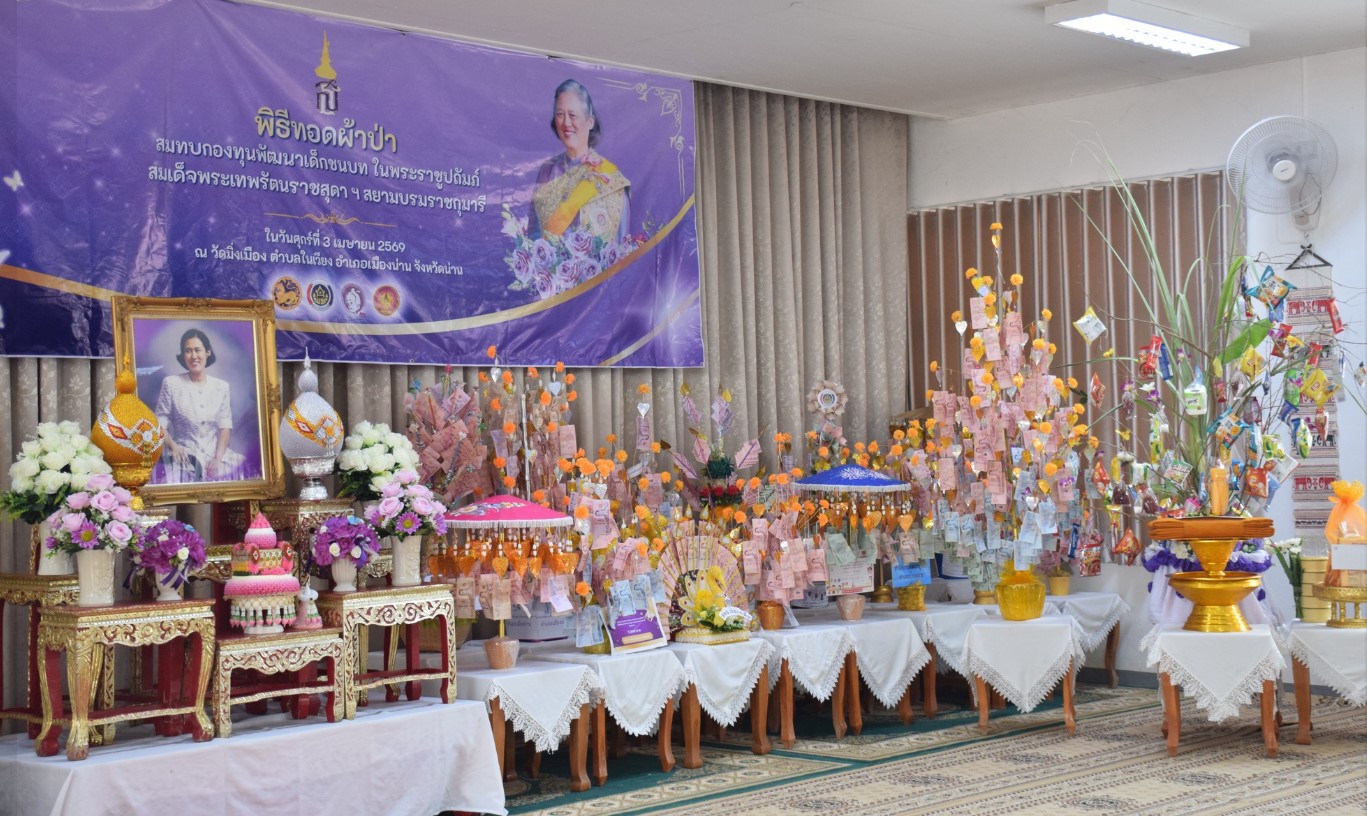 จังหวัดน่านจัดพิธีทอดผ้าป่าสมทบกองทุนพัฒนาเด็กชนบท ในพระราชูปถัมภ์ฯ ประจำปี 2569 ระดมทุนช่วยเหลือเด็กยากจนและด้อยโอกาสในพื้นที่