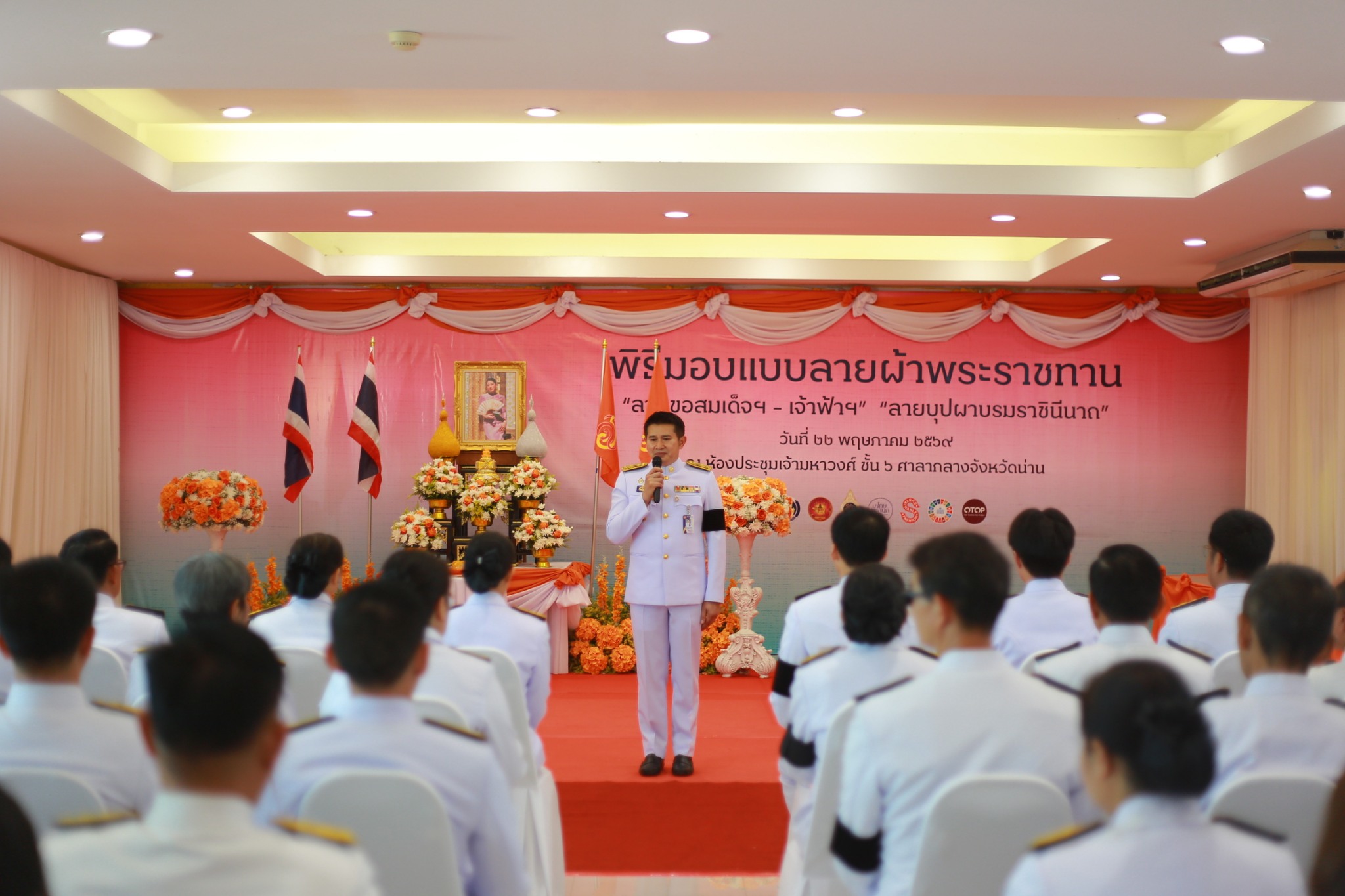 ผู้ว่าฯ น่าน นำพสกนิกรจัดพิธีมอบแบบลายผ้าพระราชทาน &ldquo;ลายขอสมเด็จฯ - เจ้าฟ้าฯ&rdquo; และ &ldquo;ลายบุปผาบรมราชินีนาถ&rdquo; มุ่งขยายผล &ldquo;ผ้าไทยใส่ให้สนุก&rdquo; ยกระดับเศรษฐกิจชุมชนอย่างยั่งยืนจังหวัดน่าน