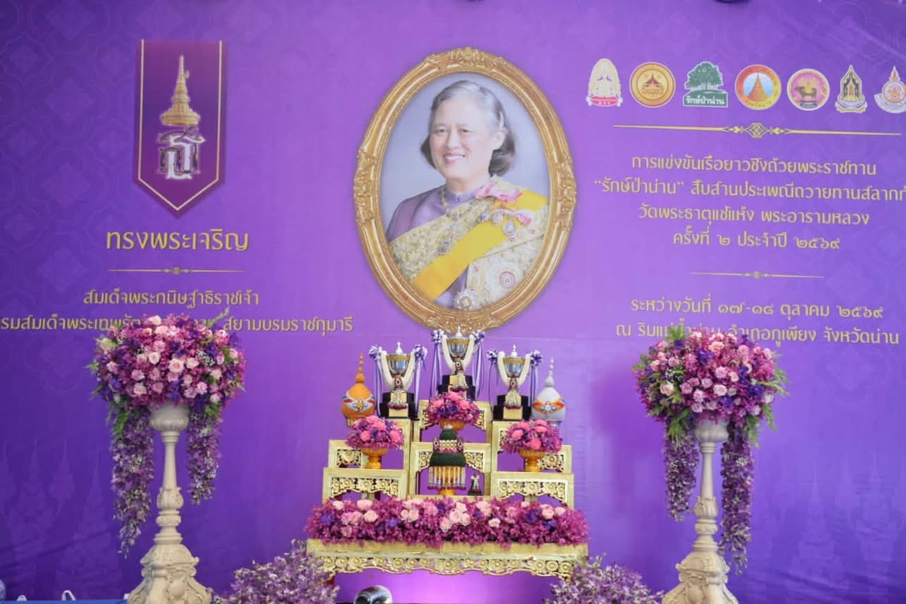 จังหวัดน่านจัดพิธีปิดการแข่งขันเรือ ชิงถ้วยพระราชทานฯ ในงานประเพณีถวายทานสลากภัต  วัดพระธาตุแช่แห้ง พระอารามหลวง